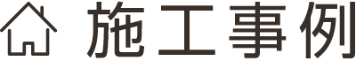 施工事例